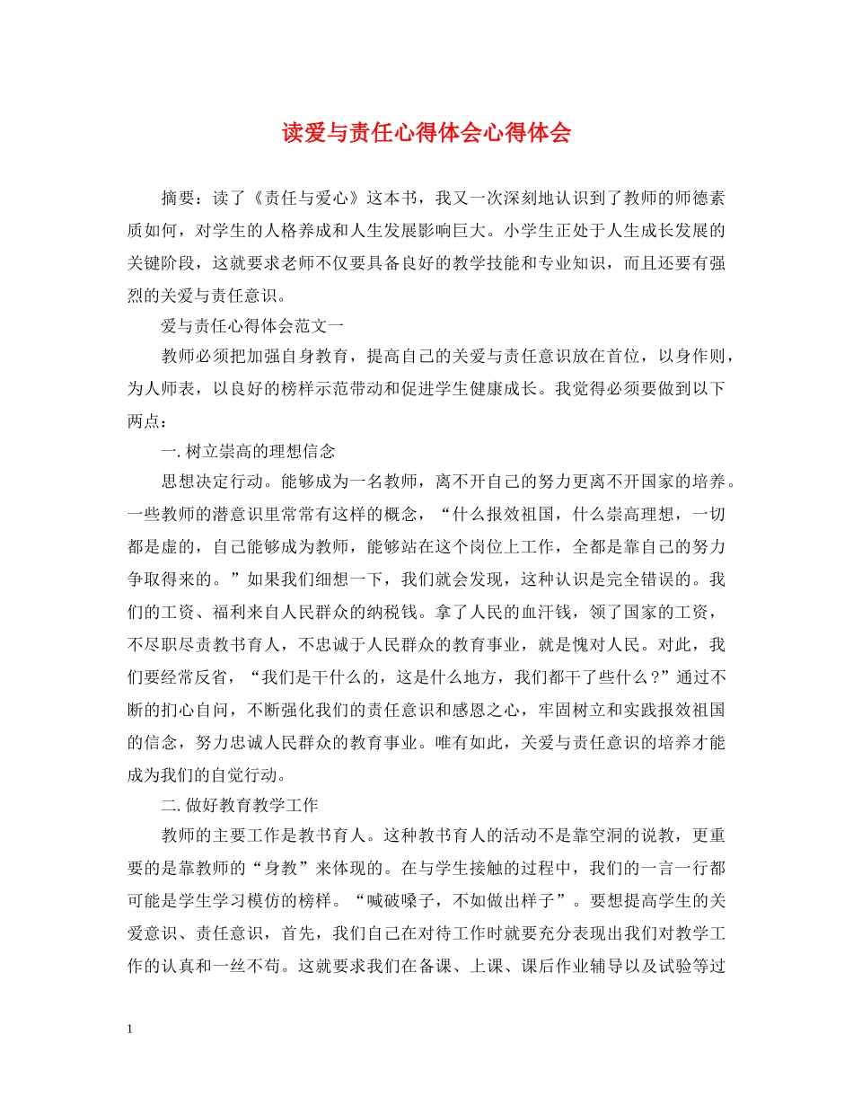 读爱与责任心得体会心得体会 _第1页