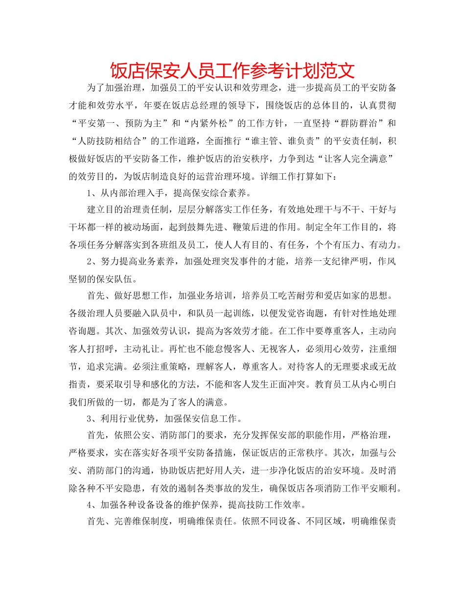 饭店保安人员工作参考计划范文 _第1页