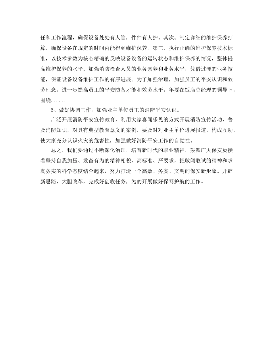 饭店保安人员工作参考计划范文 _第2页