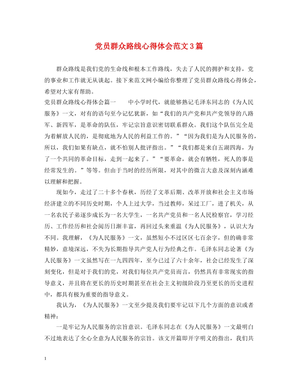 党员群众路线心得体会范文3篇 _第1页