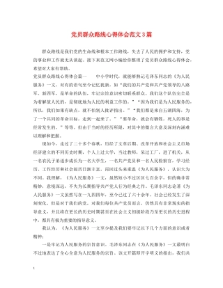 党员群众路线心得体会范文3篇 