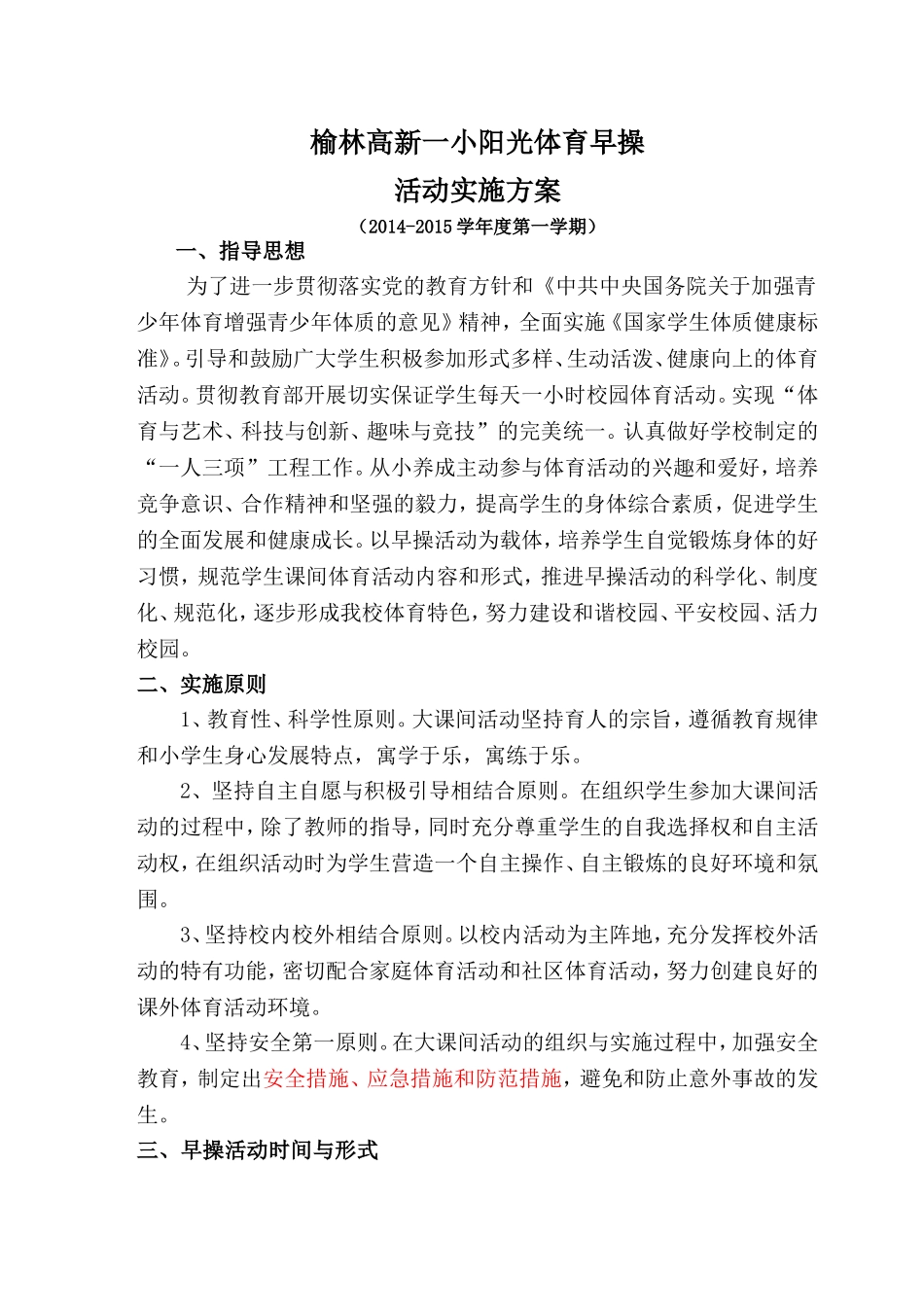 阳光体育早操活动实施方案_第1页