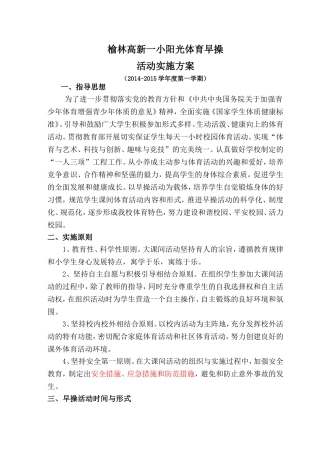 阳光体育早操活动实施方案