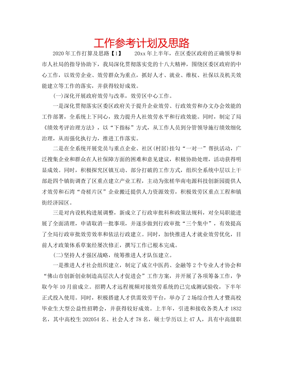 工作参考计划及思路 _第1页