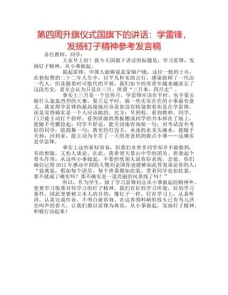 第四周升旗仪式国旗下的讲话学雷锋，发扬钉子精神参考发言稿 