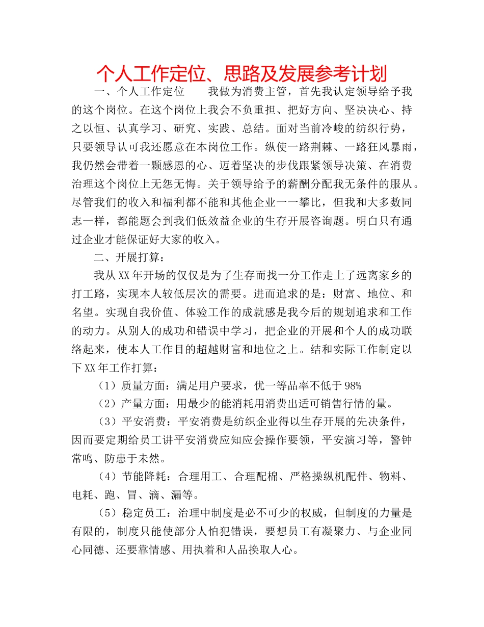 个人工作定位、思路及发展参考计划 _第1页