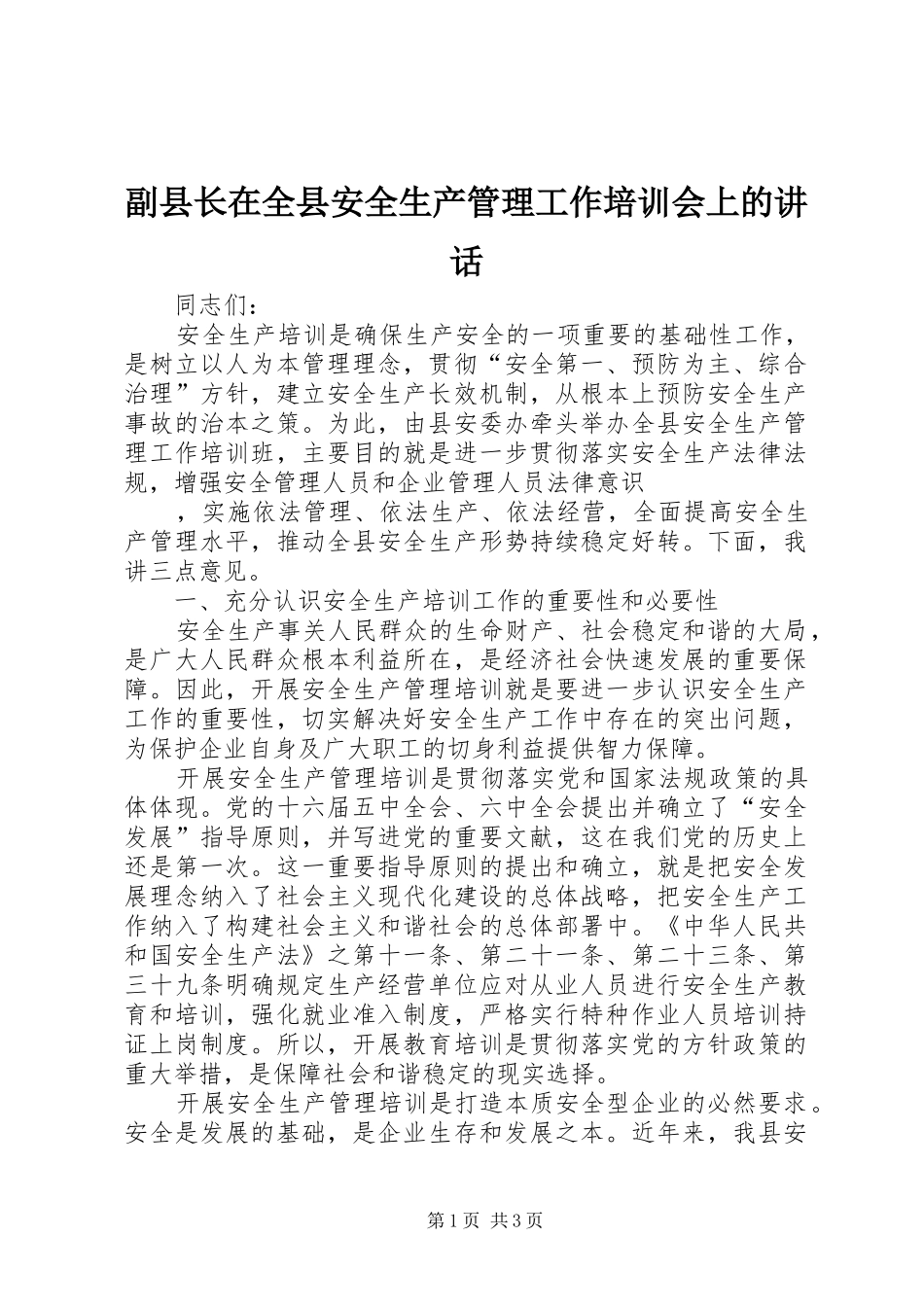 副县长在全县安全生产管理工作培训会上的讲话发言_第1页