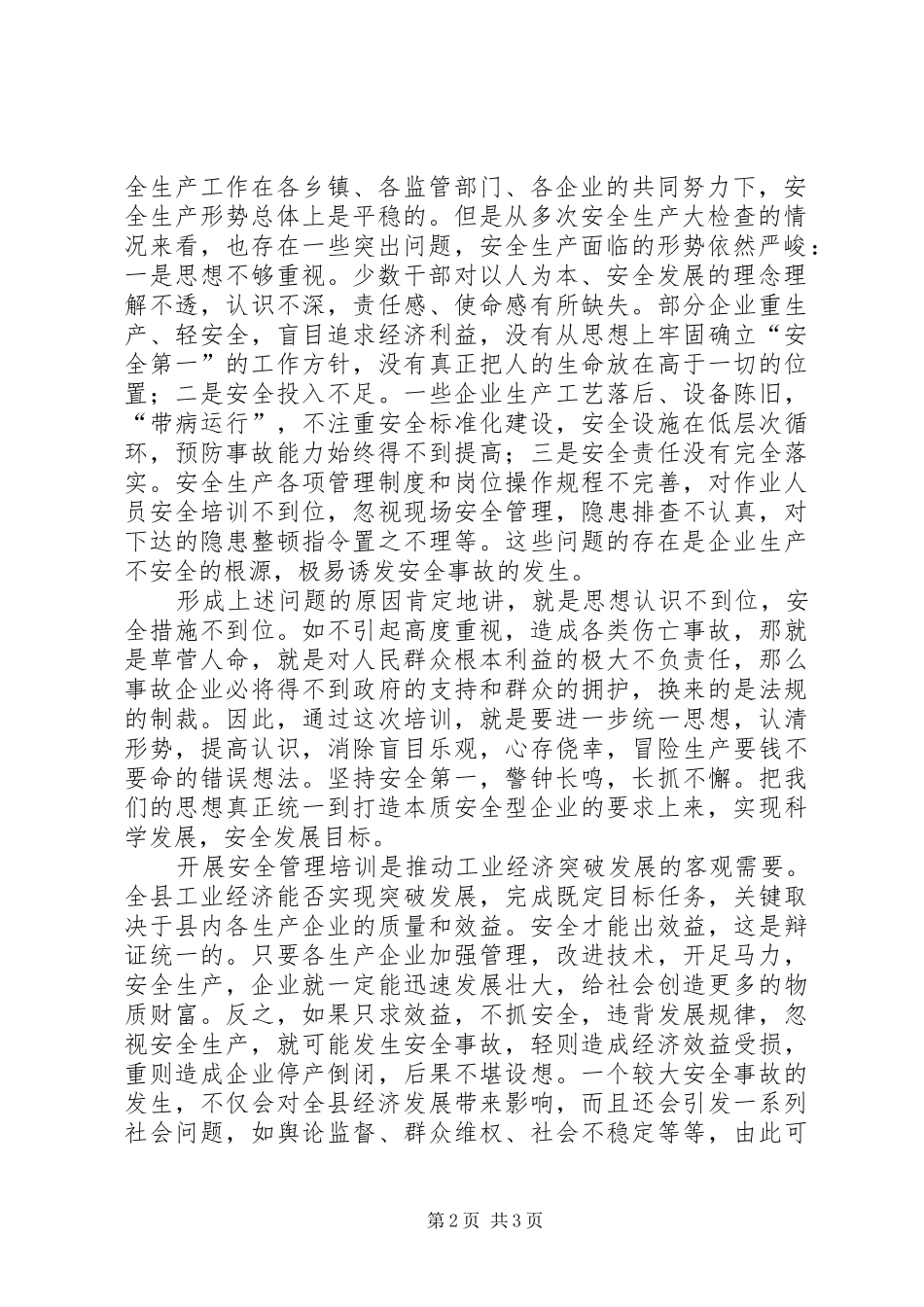 副县长在全县安全生产管理工作培训会上的讲话发言_第2页