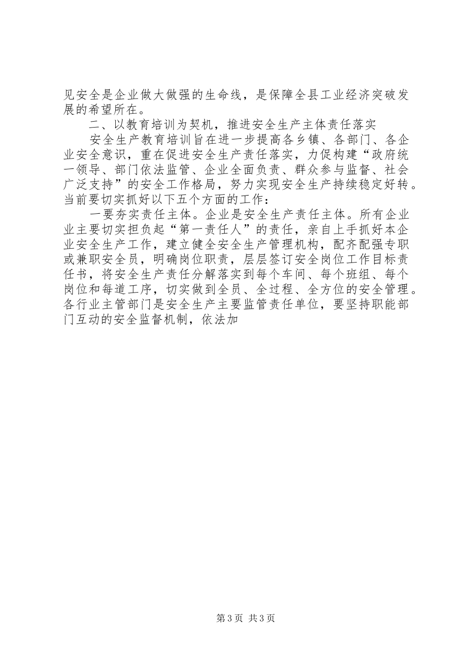 副县长在全县安全生产管理工作培训会上的讲话发言_第3页