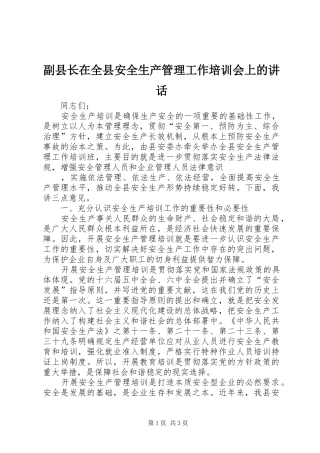 副县长在全县安全生产管理工作培训会上的讲话发言