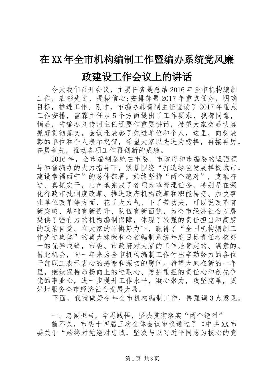 在XX年全市机构编制工作暨编办系统党风廉政建设工作会议上的讲话发言_第1页