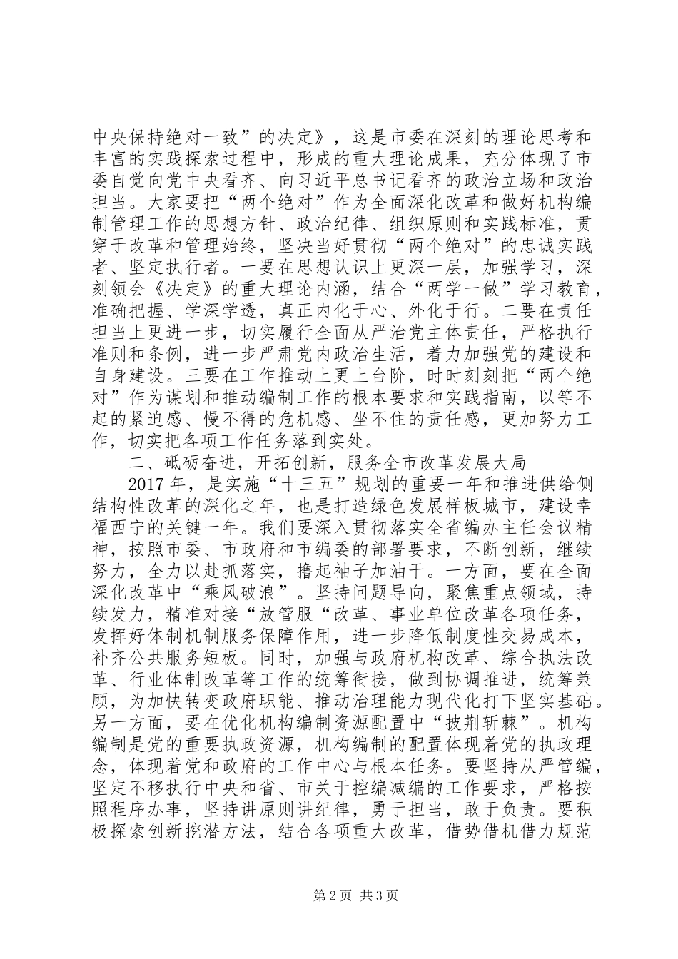 在XX年全市机构编制工作暨编办系统党风廉政建设工作会议上的讲话发言_第2页