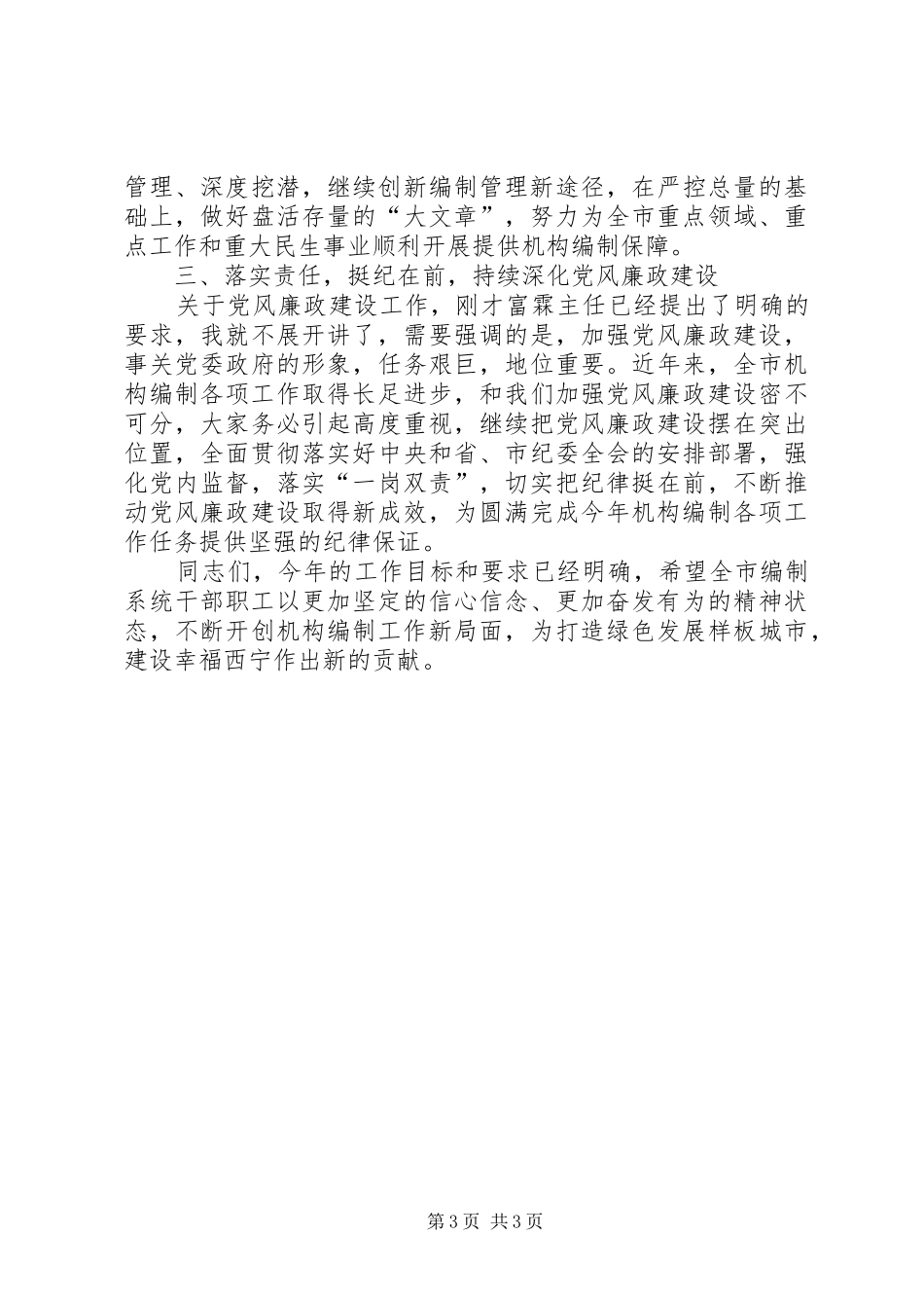 在XX年全市机构编制工作暨编办系统党风廉政建设工作会议上的讲话发言_第3页