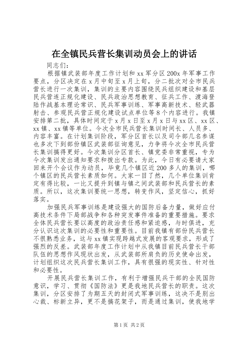 在全镇民兵营长集训动员会上的讲话发言_第1页