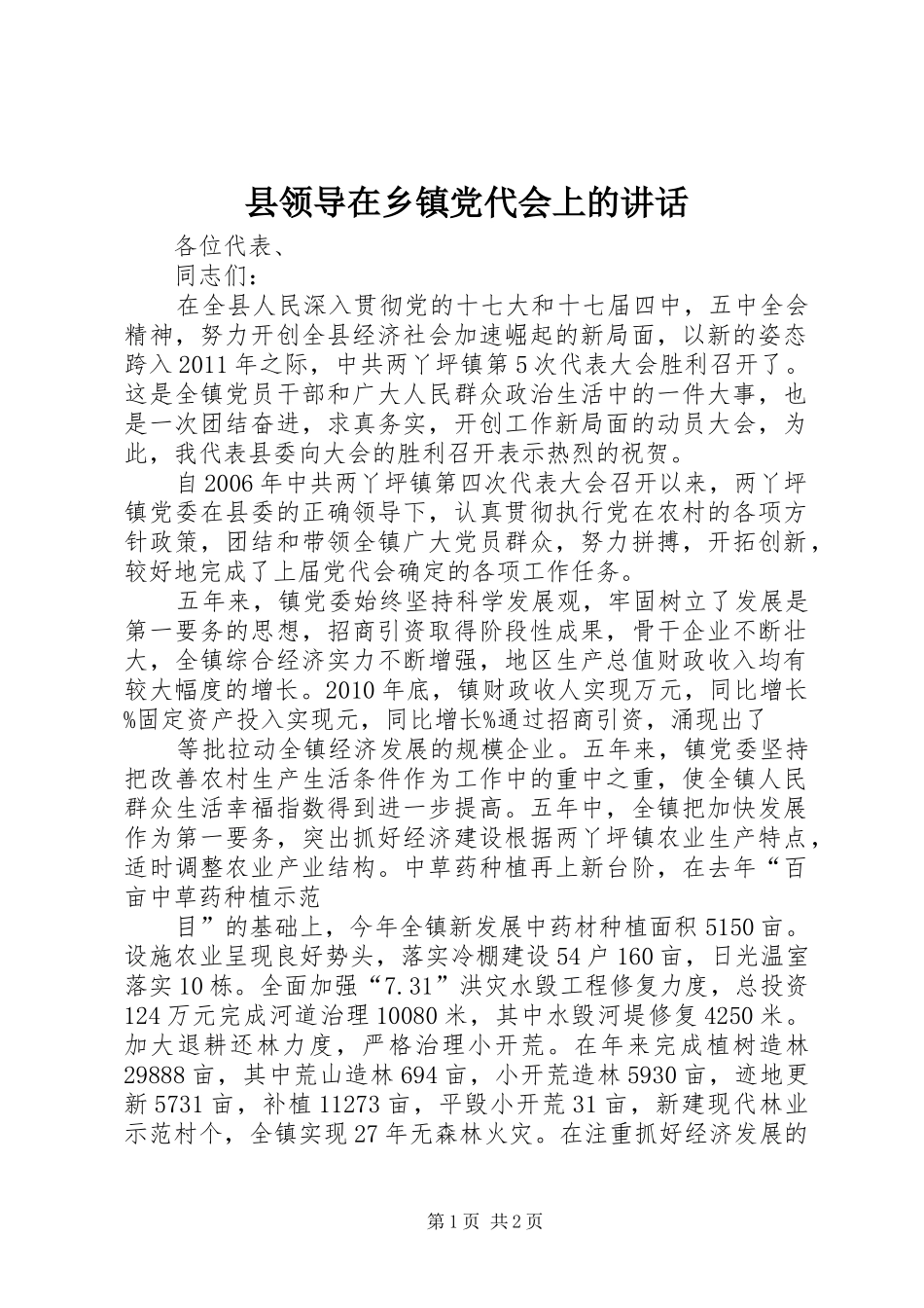 县领导在乡镇党代会上的讲话发言_第1页