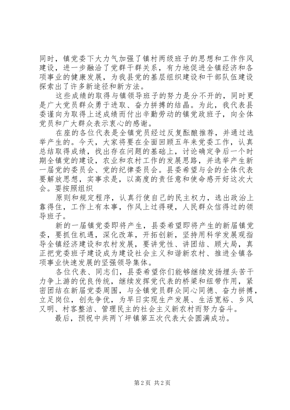 县领导在乡镇党代会上的讲话发言_第2页