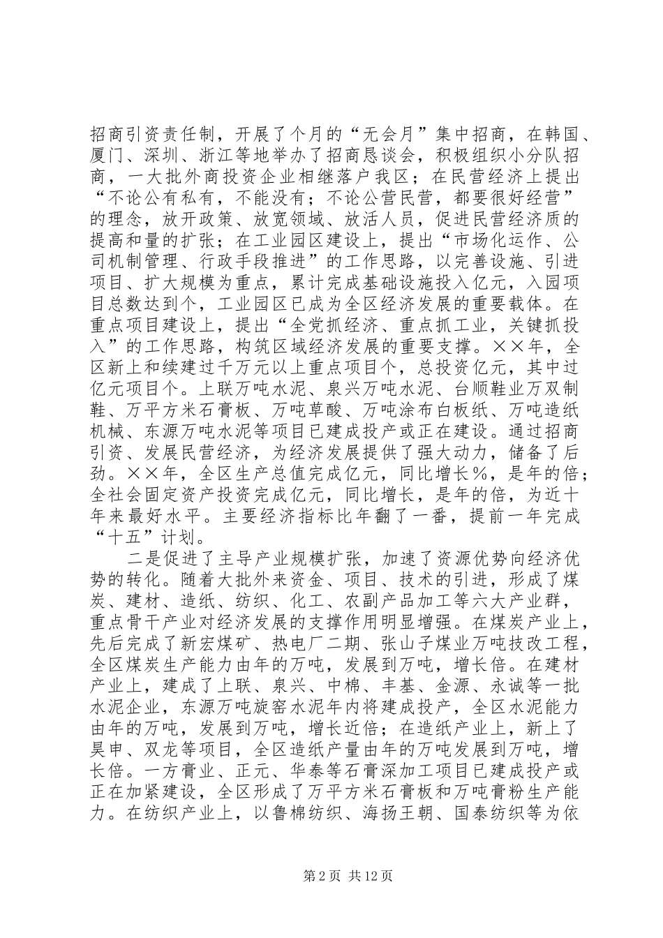 在全区招商引资民营经济大会上的讲话发言_第2页