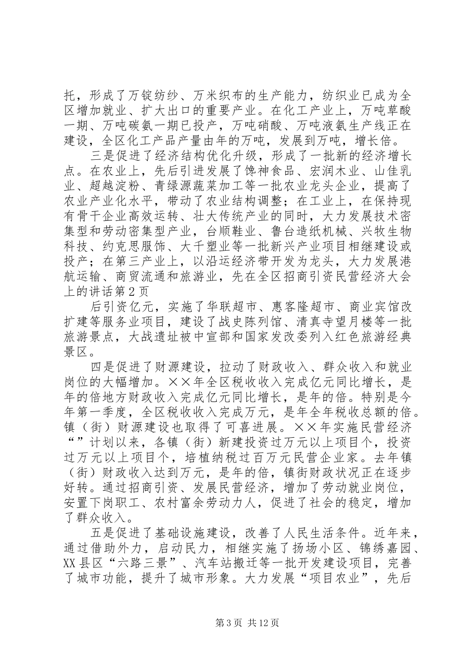 在全区招商引资民营经济大会上的讲话发言_第3页