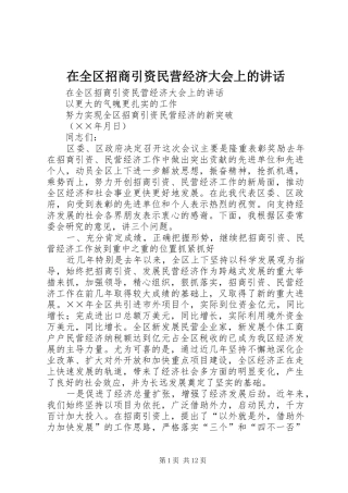 在全区招商引资民营经济大会上的讲话发言