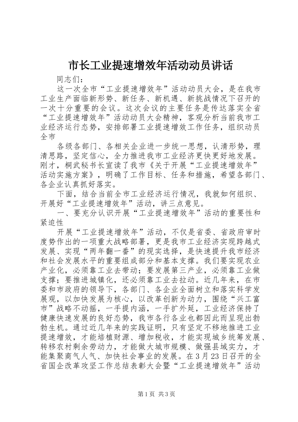 市长工业提速增效年活动动员讲话发言_第1页