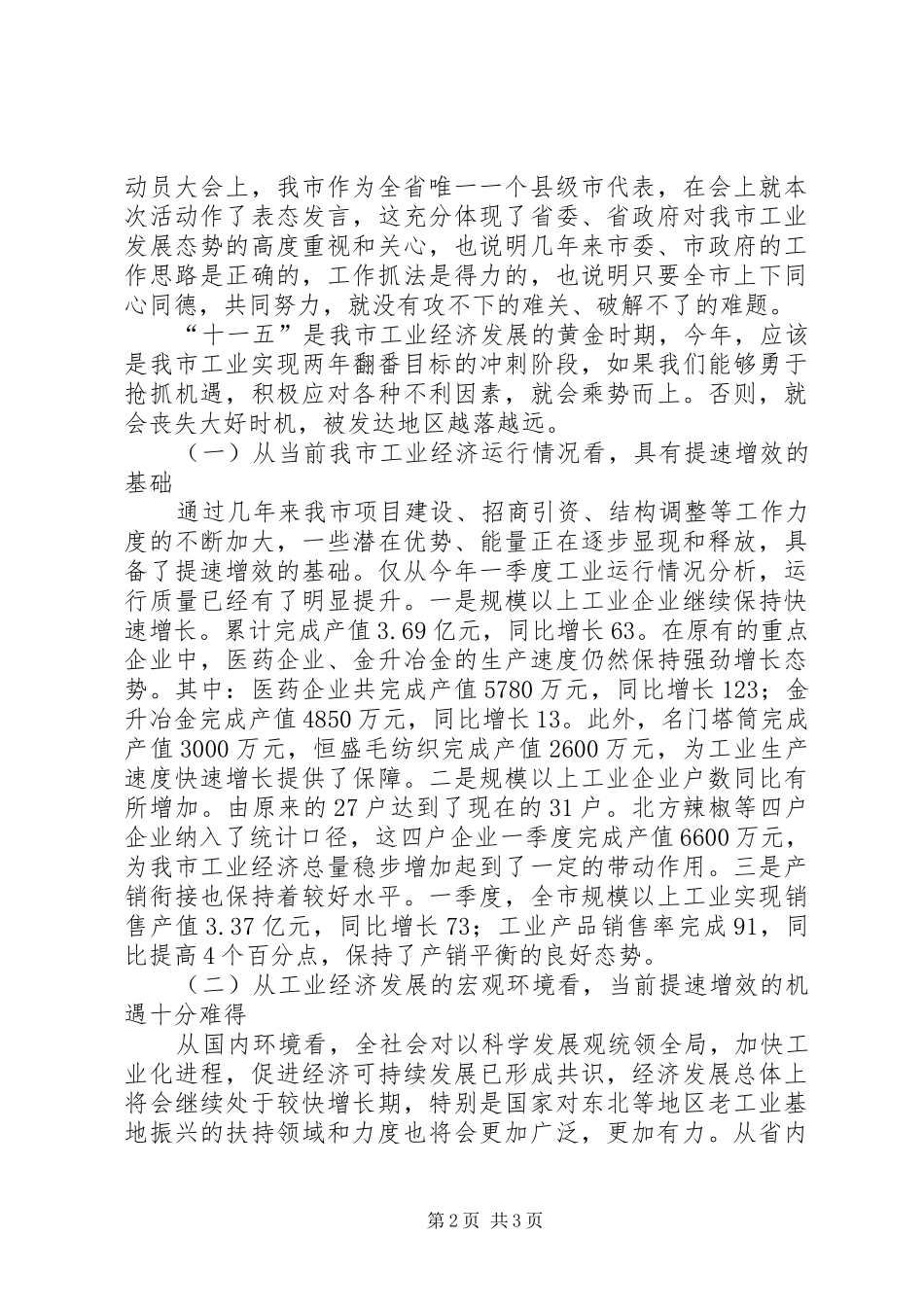 市长工业提速增效年活动动员讲话发言_第2页