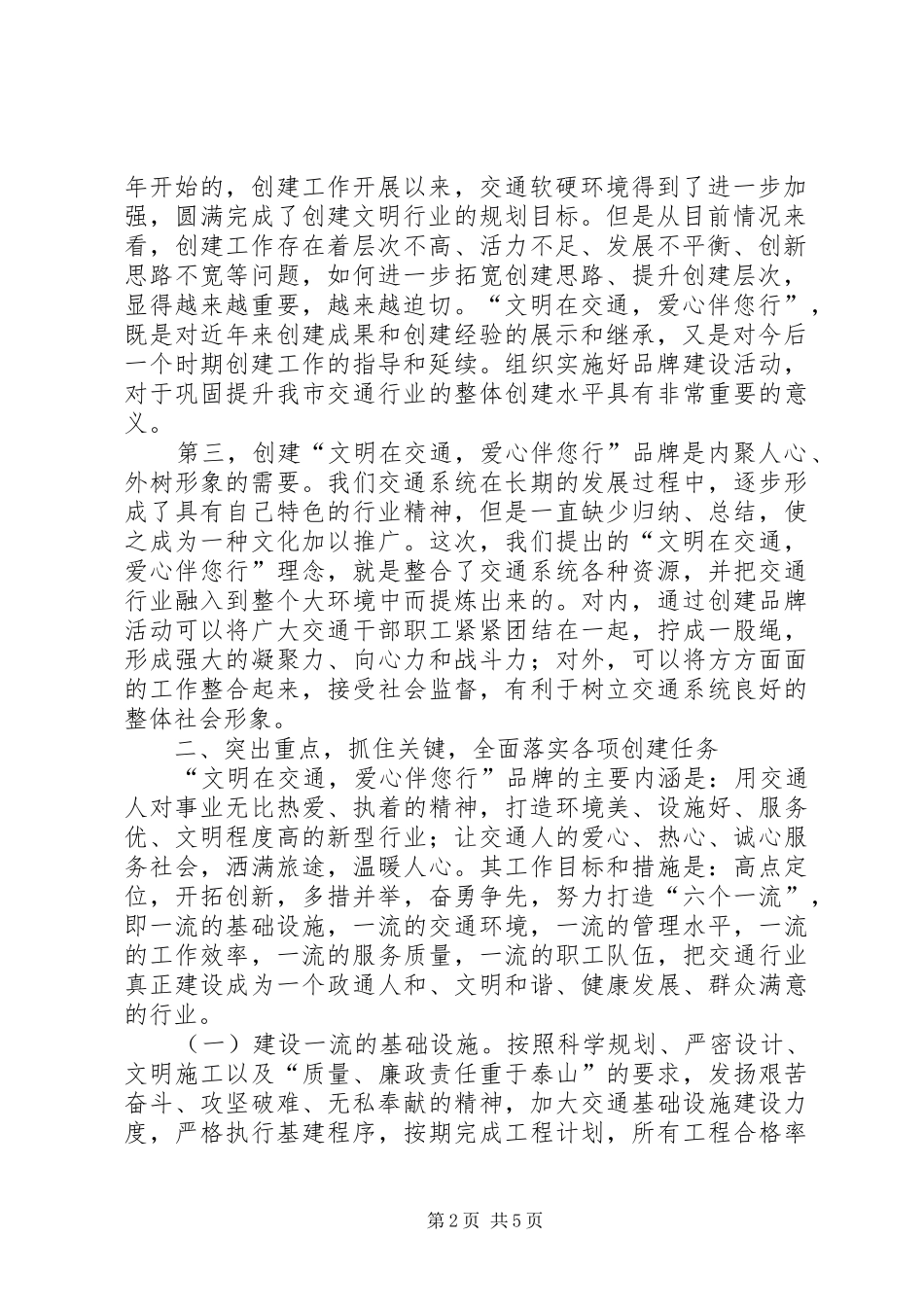 在“文明在交通，爱心伴您行”交通品牌创建活动动员会议上的讲话发言_第2页