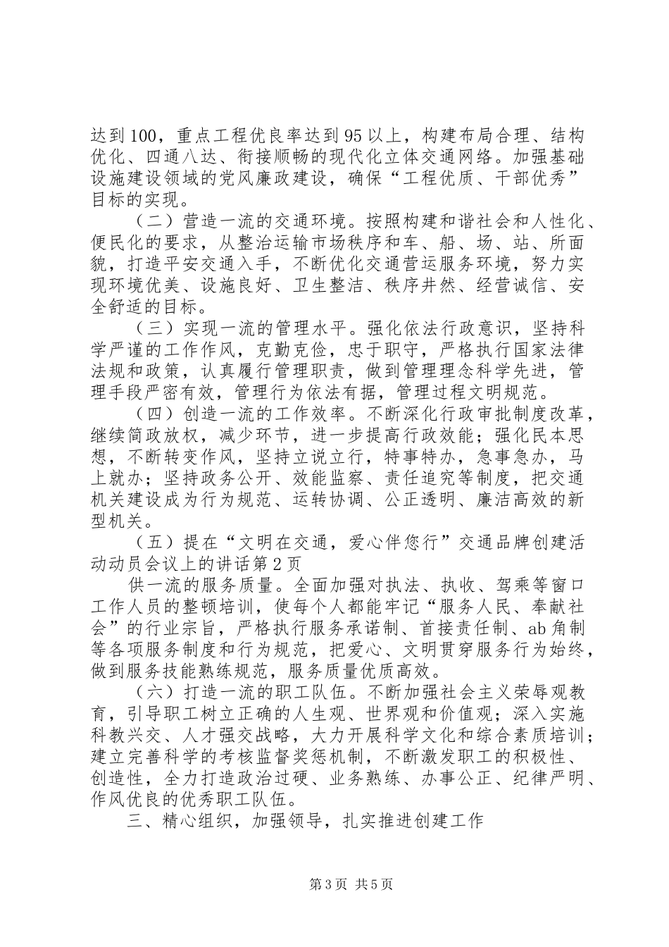 在“文明在交通，爱心伴您行”交通品牌创建活动动员会议上的讲话发言_第3页