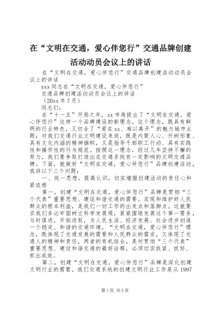在“文明在交通，爱心伴您行”交通品牌创建活动动员会议上的讲话发言
