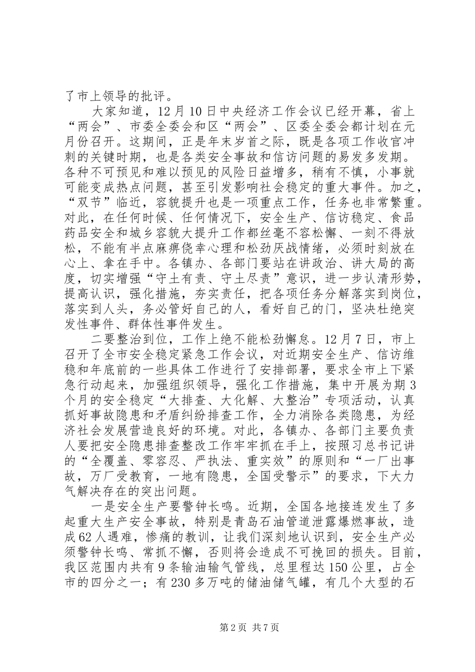 安全稳定工作会议讲话发言_第2页