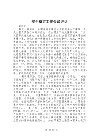 安全稳定工作会议讲话发言