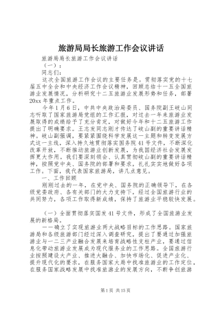 旅游局局长旅游工作会议讲话发言