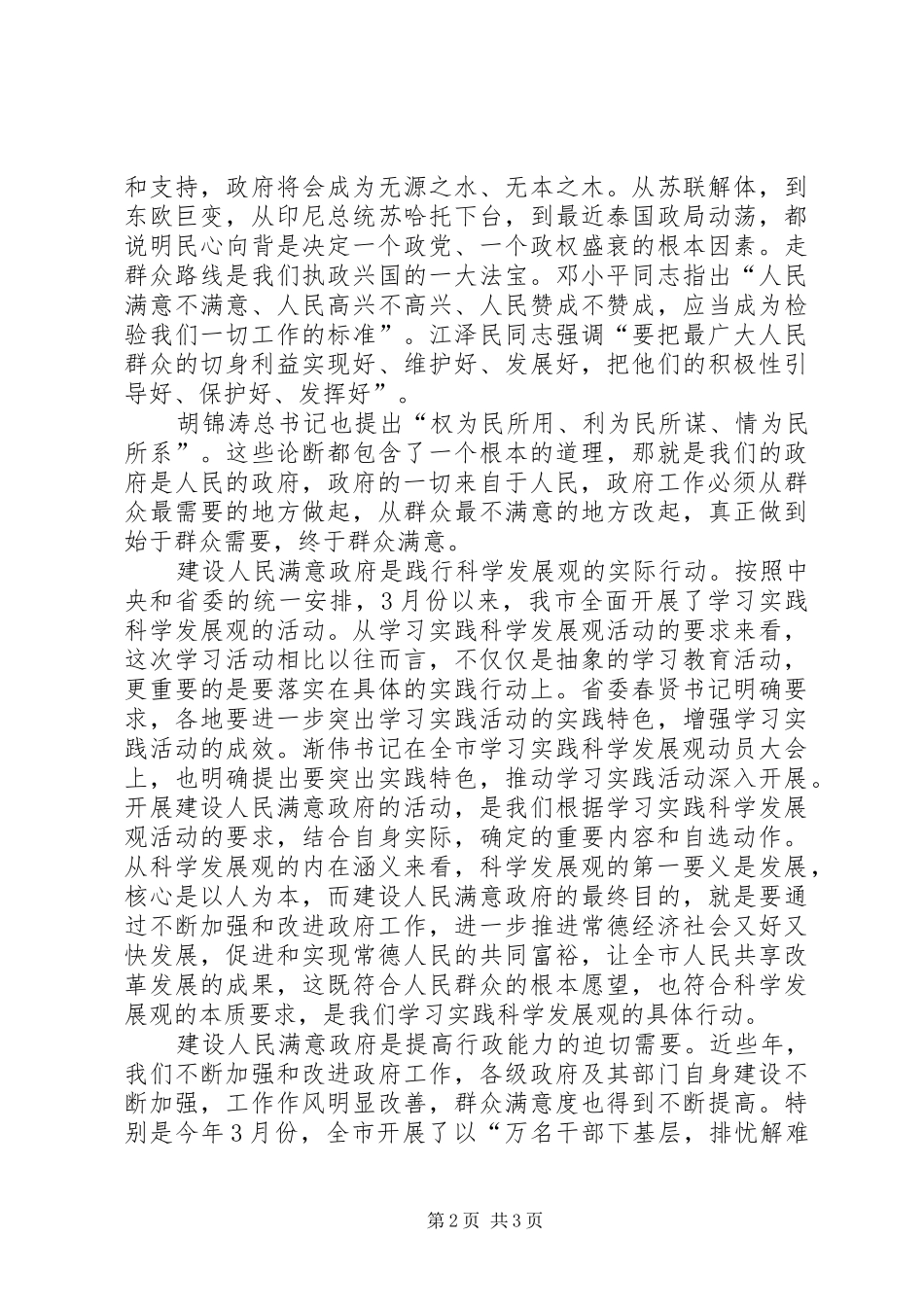 市领导关于建设人民满意政府的讲话发言_第2页