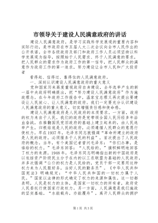 市领导关于建设人民满意政府的讲话发言