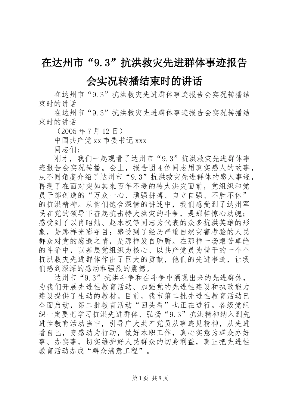 在达州市“9.3”抗洪救灾先进群体事迹报告会实况转播结束时的讲话发言_第1页