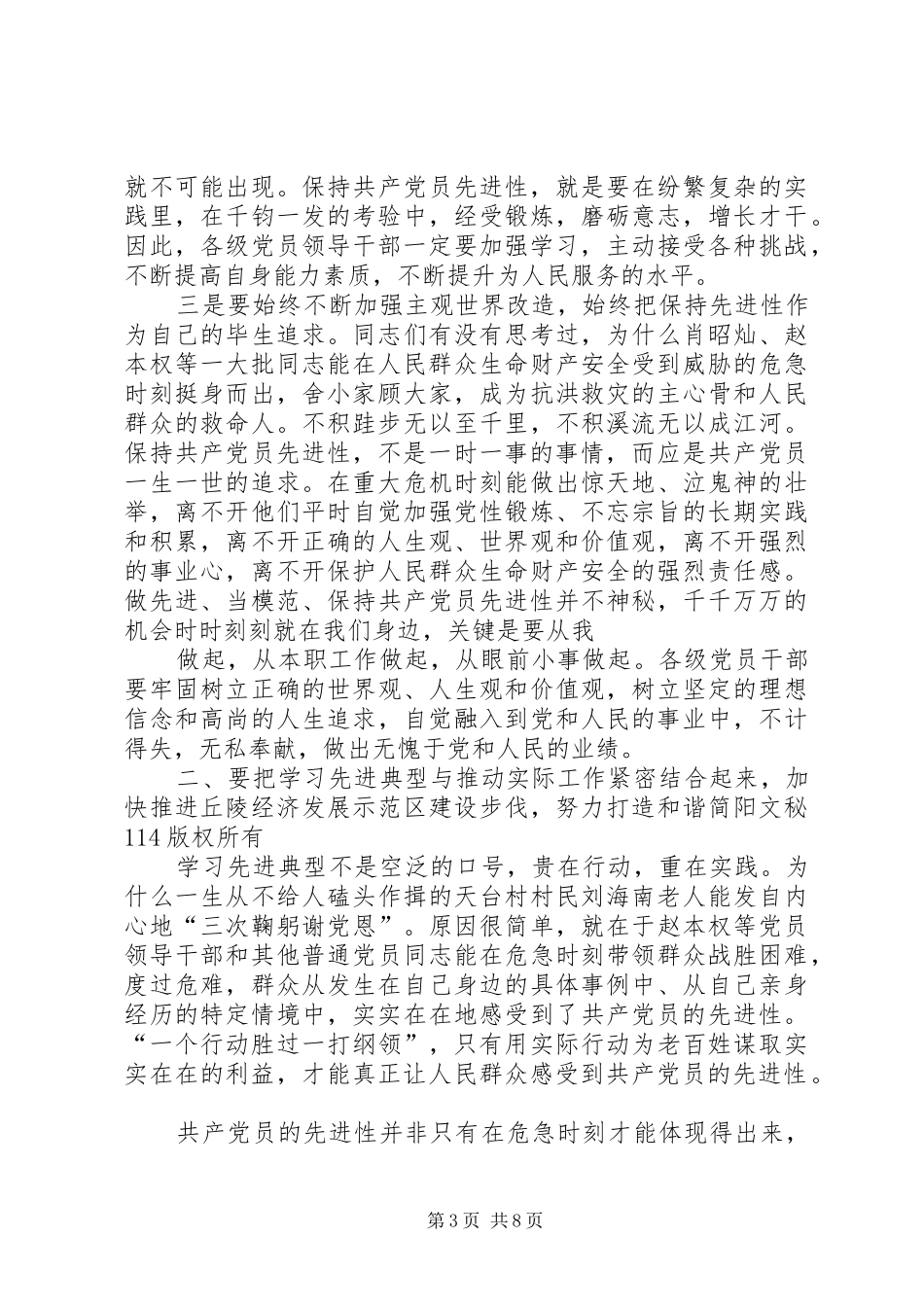 在达州市“9.3”抗洪救灾先进群体事迹报告会实况转播结束时的讲话发言_第3页