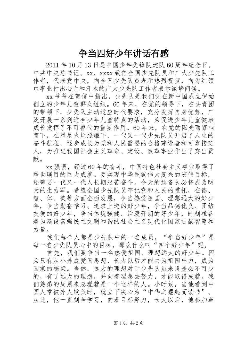 争当四好少年讲话发言有感_第1页