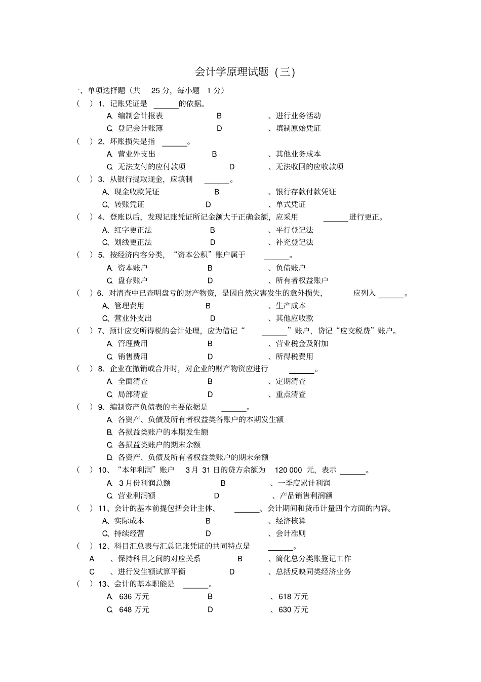 会计学原理试题三_第1页