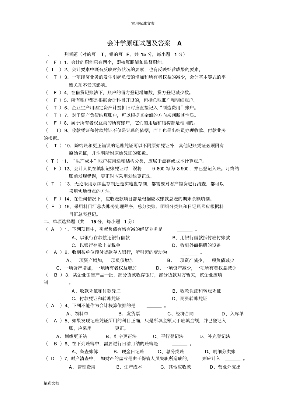 会计学原理试的题目及答案详解详解很全_第1页