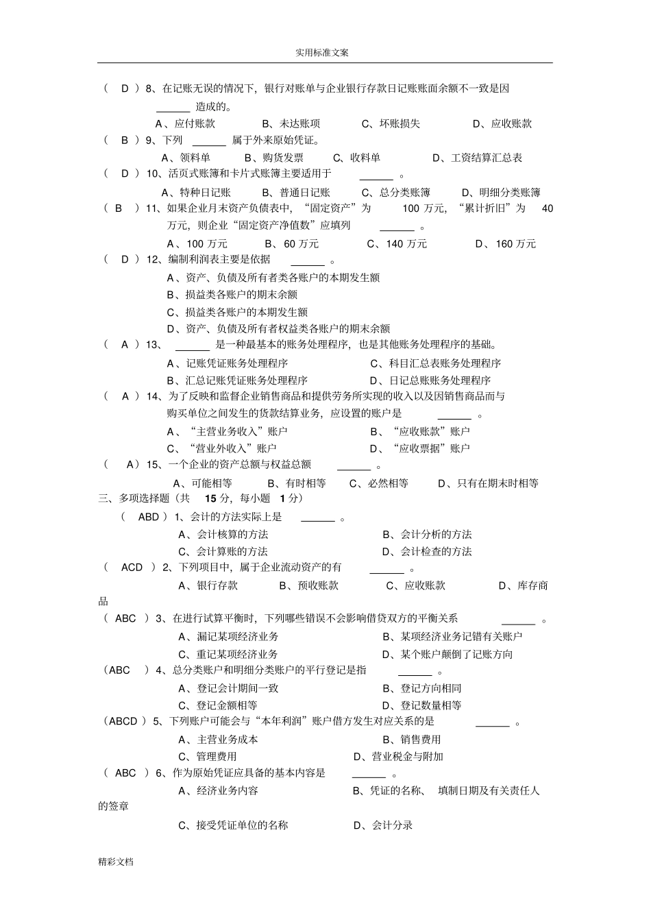 会计学原理试的题目及答案详解详解很全_第2页