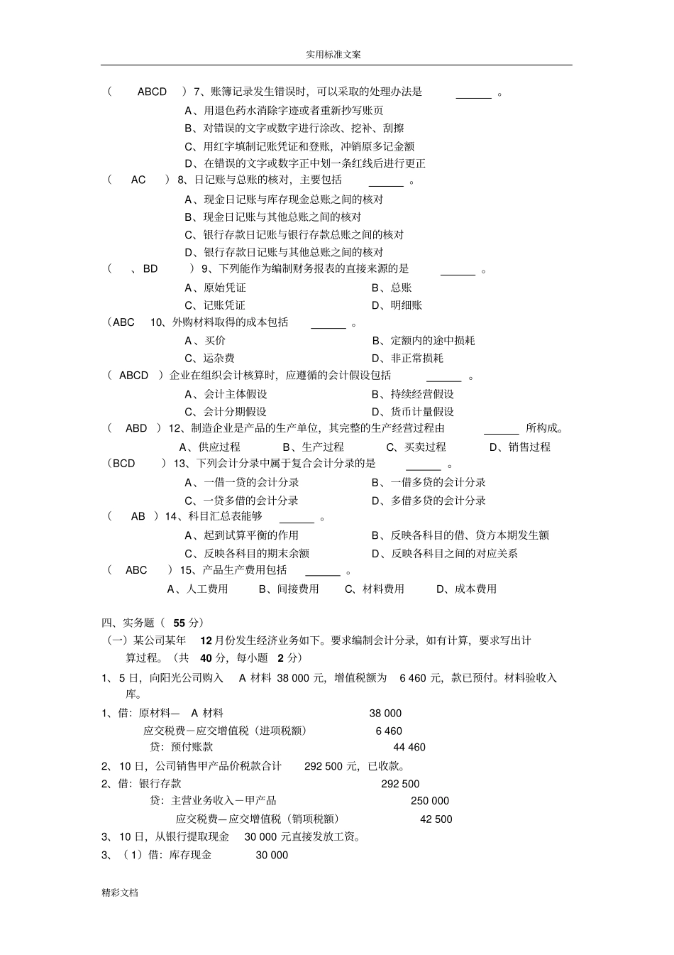 会计学原理试的题目及答案详解详解很全_第3页