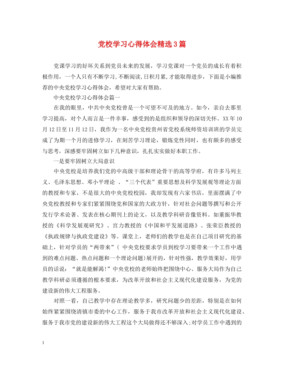 党校学习心得体会精选3篇 _第1页