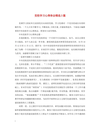 党校学习心得体会精选3篇 