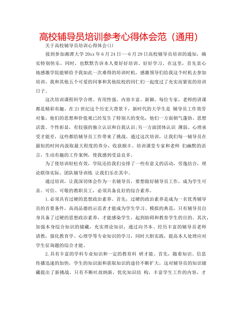高校辅导员培训参考心得体会范（通用） _第1页