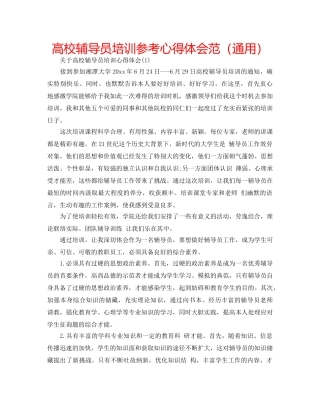 高校辅导员培训参考心得体会范（通用） 