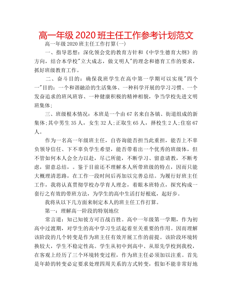 高一年级2020班主任工作参考计划范文 _第1页