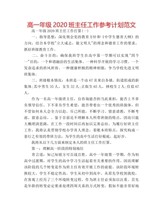 高一年级2020班主任工作参考计划范文 