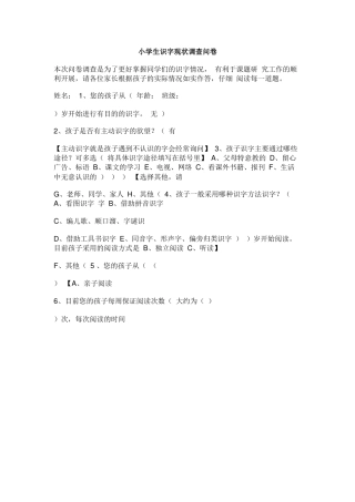 小学生识字现状调查问卷