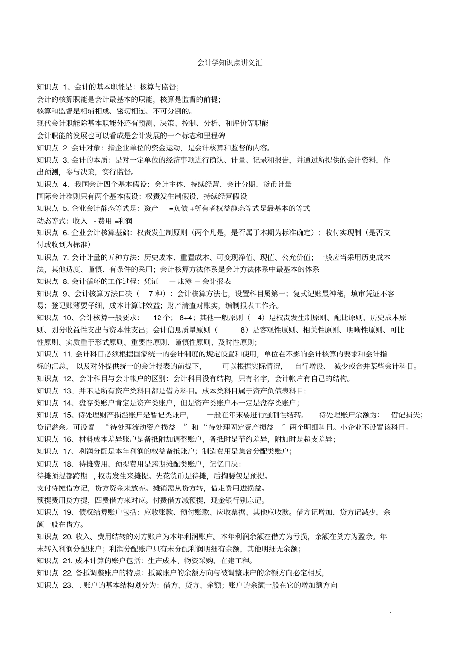 会计学复习知识点讲义整理_第1页