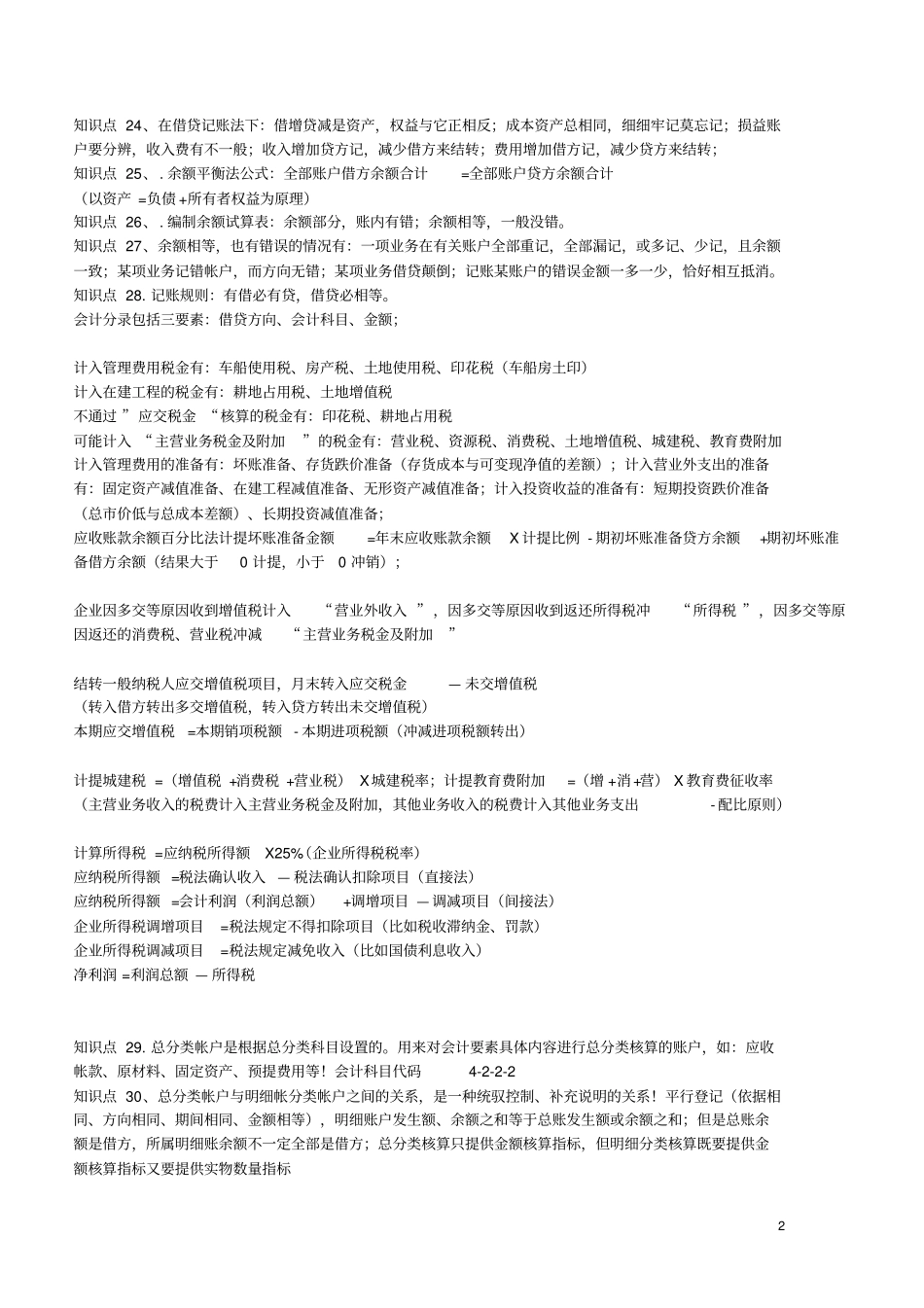 会计学复习知识点讲义整理_第2页