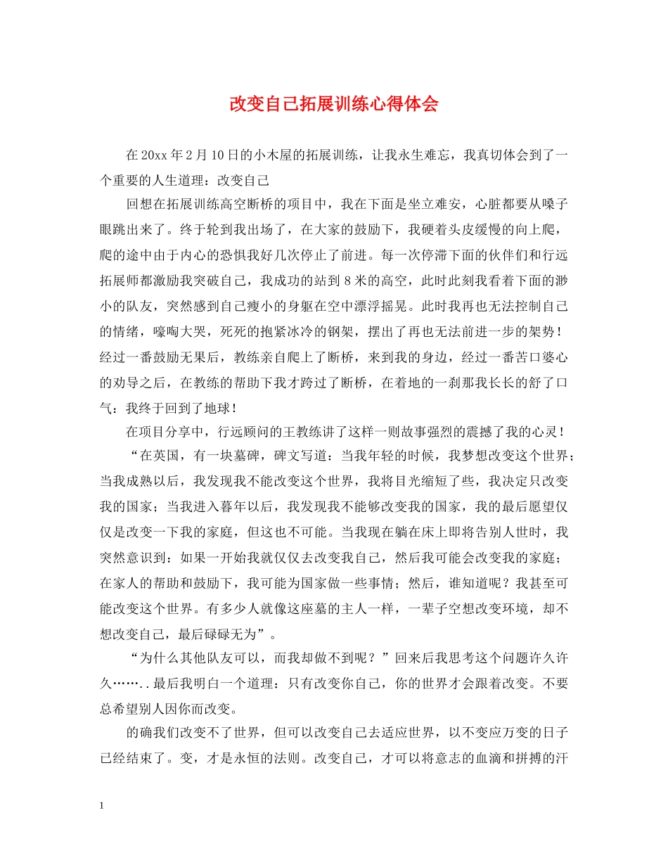 改变自己拓展训练心得体会 _第1页